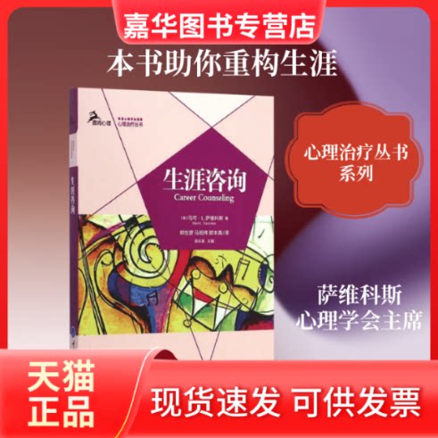 【正版现货】 生涯咨询 (美)马可.L.萨维科斯(Mark L.Savickas) 著;郑世彦,马明伟,郭本禹 译 著 重庆大学出版社