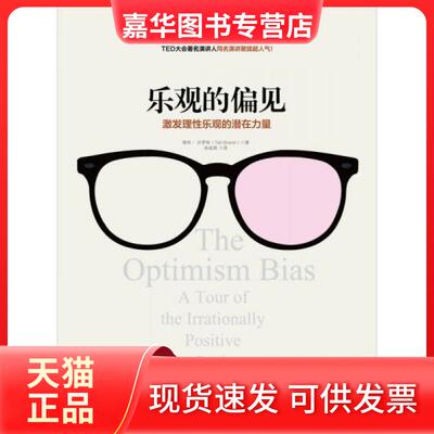 【正版现货】 乐观的偏见:激发理观的潜在力量 塔利·沙罗特（Tali Sharot）  著；孙成昊  译 中信出版社