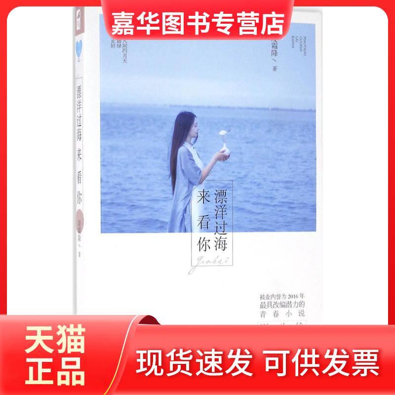 【正版现货】 漂洋过海来看你 凌霜降 著 著作 花山文艺出版社