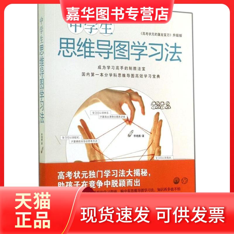【正版现货】 中学生思维导图法 晓 著 著 光明日报出版社