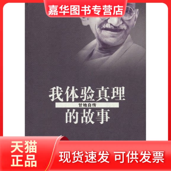 【正版现货】 我体验真理的故事甘地自传 甘地 长江文艺出版社