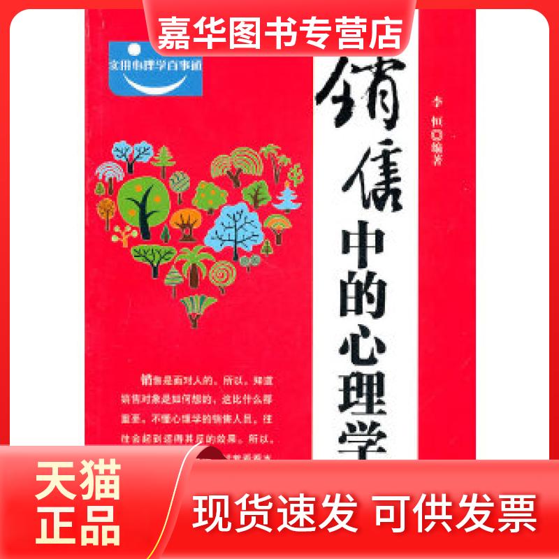 【正版现货】 【按需印刷】-销售中的心理学 李恒　编著 清华大学出版社