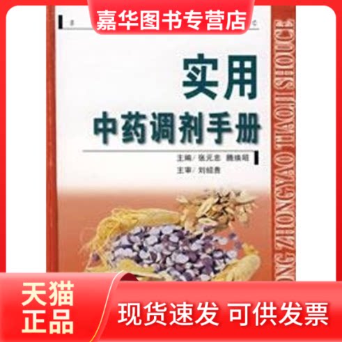 【正版现货】 实用调剂手册 张元忠 等编 著 湖南科学技术出版社