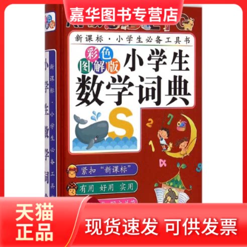 【正版现货】 小学生数学词典 陈志刚 主编 著 吉林大学出版社