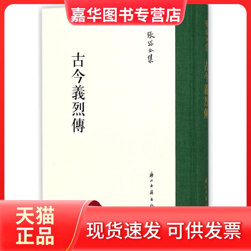 【正版现货】 古今羲烈传/张岱全集 (明)张岱 著作 浙江古籍出版社