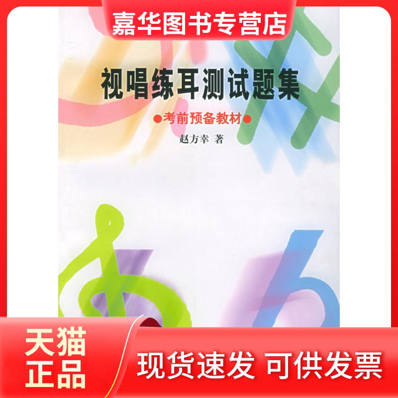 【正版现货】 视唱练耳测试题集:预备教材 赵方幸 蓝天出版社