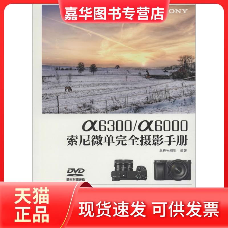 【正版现货】 a6300/a6000索尼微单摄影手册 北极光摄影 编著 人民邮电出版社