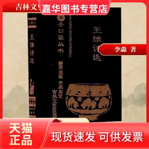 【正版现货】 王维诗选 赫坚 编 吉林文史出版社