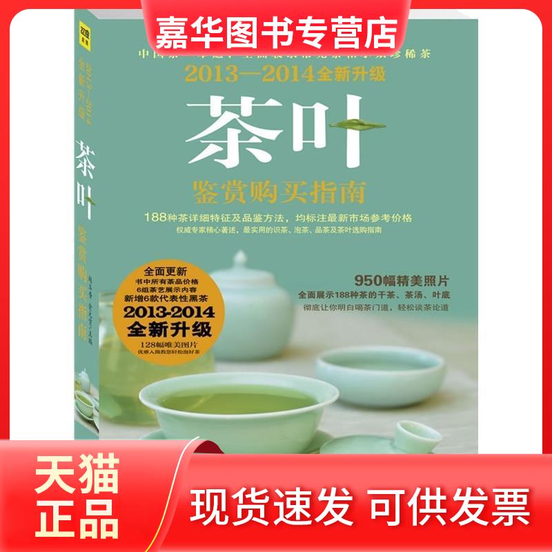 【正版现货】 茶叶鉴赏购买指南 赵玉香,俞元宵 编 时代文艺出版社
