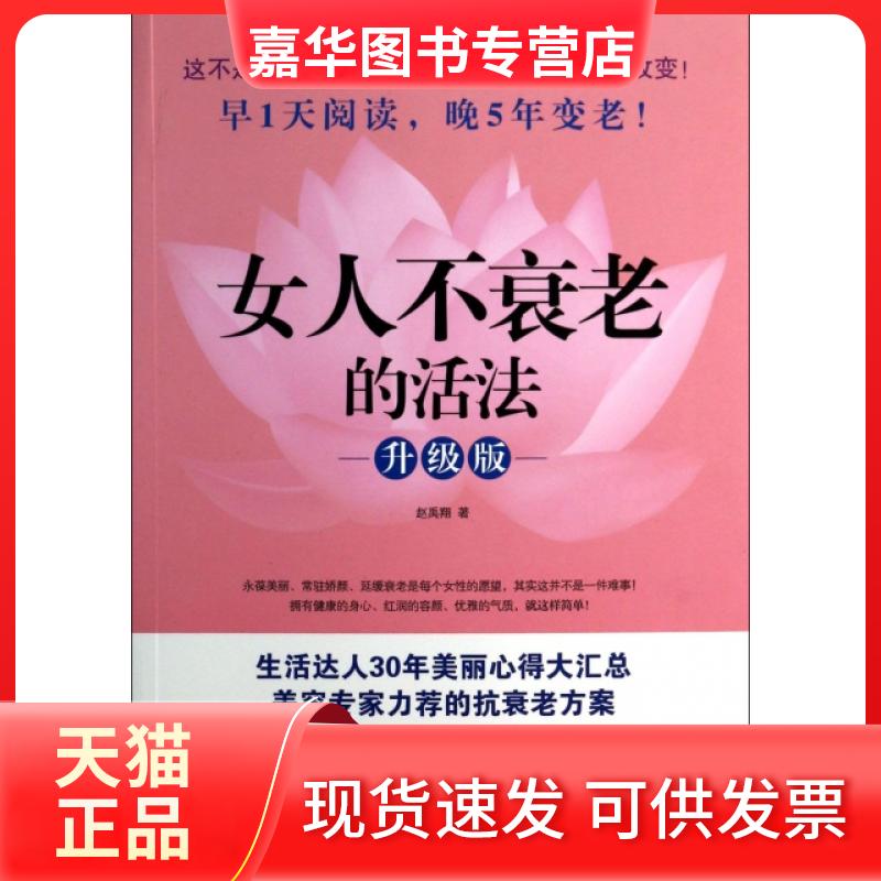 【正版现货】 女人不衰老的活法(升级版) 赵禹翔 黑龙江科学技术出版社
