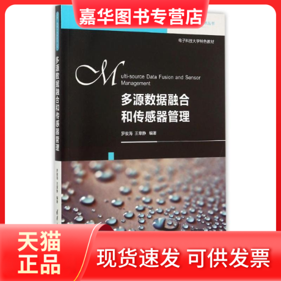 【正版现货】 多源数据融合和传感器管理(电子科技大学特色教材)/信息控制与系统技术丛书 罗俊海 清华大学出版社