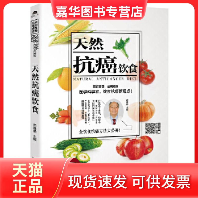【正版现货】 天然抗癌饮食(红墙保健医的全饮食抗癌新观点) 胡维勤 新疆人民卫生出版社