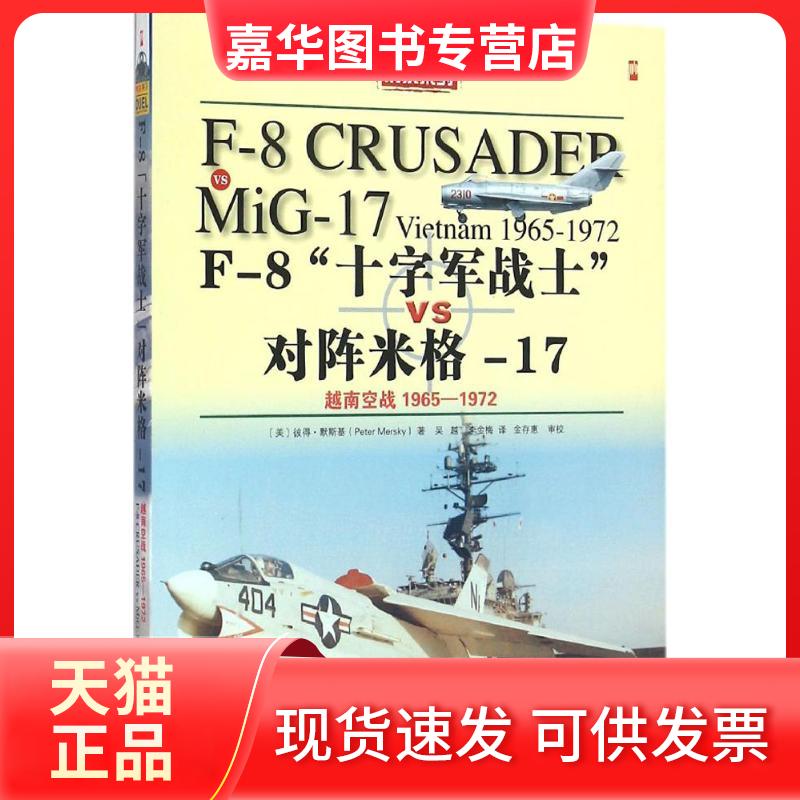 【正版现货】 F-8"十字军战士"对阵米格-17 (美)彼得·默斯基(Peter Mersky) 著;吴越,李金梅 译 中译出版社