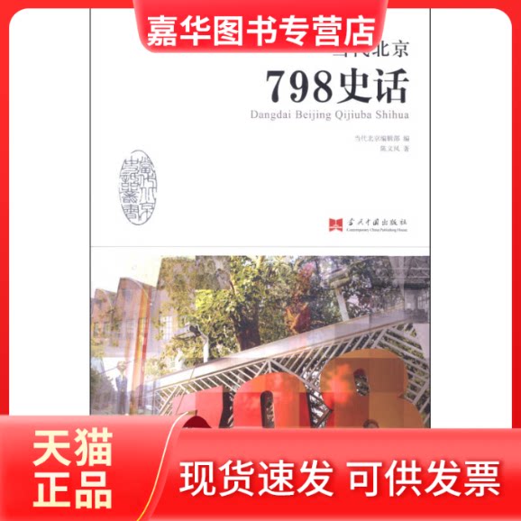 【正版现货】 当代北京798史话 陈义风 当代中国出版社