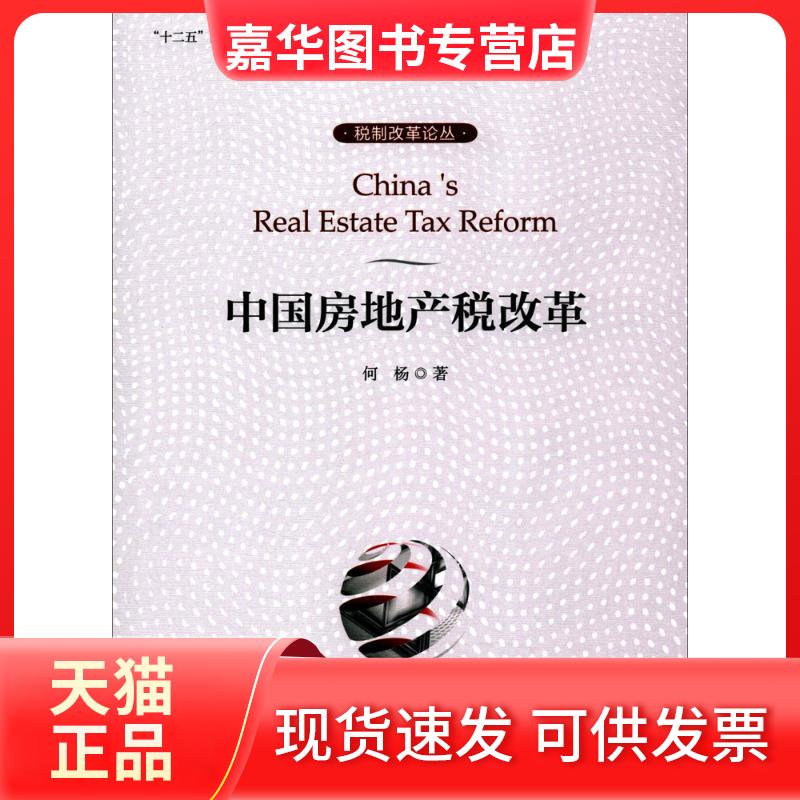 【正版现货】 中房地税改革 何杨 著 著作 中国税务出版社
