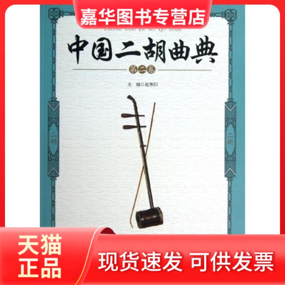 【正版现货】 中国二胡曲典 赵寒阳 编 著 蓝天出版社