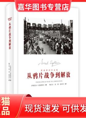 【正版现货】 从战争到解放 伊斯雷尔·爱泼斯坦；鞠方安,张娟,马清河 新星出版社