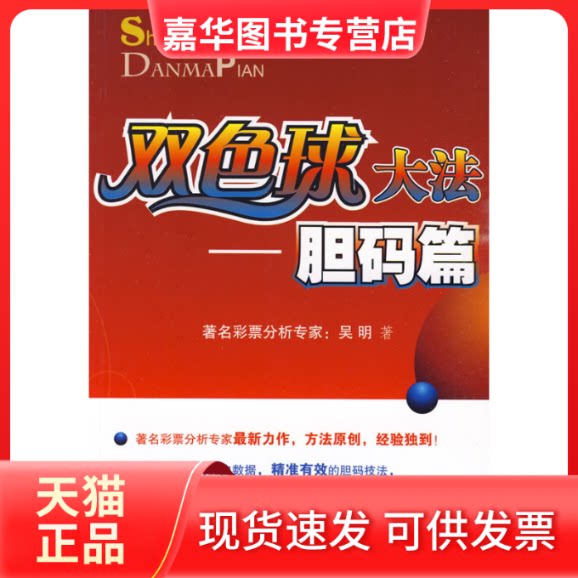 【正版现货】 双色球大法——胆码篇 吴明 中国经济出版社