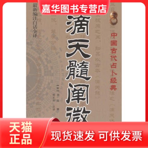 【正版现货】 滴天髓阐微 (明)刘基 著作 孙正治 译者 中医古籍出版社