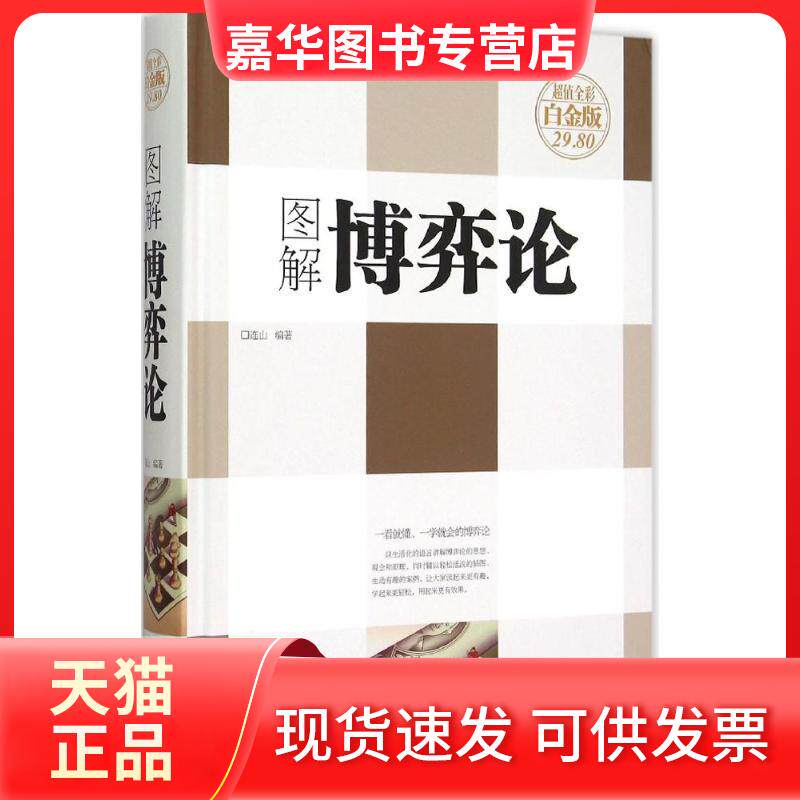 【正版现货】 图解博弈论 连山 编著 中国华侨出版社