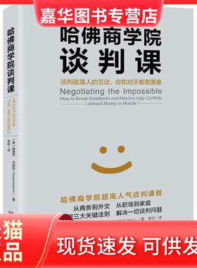 【正版现货】 哈商学院谈判课 (美)迪帕克·马哈拉(Deepak Malhotra) 著；李欣 译 湖南文艺出版社