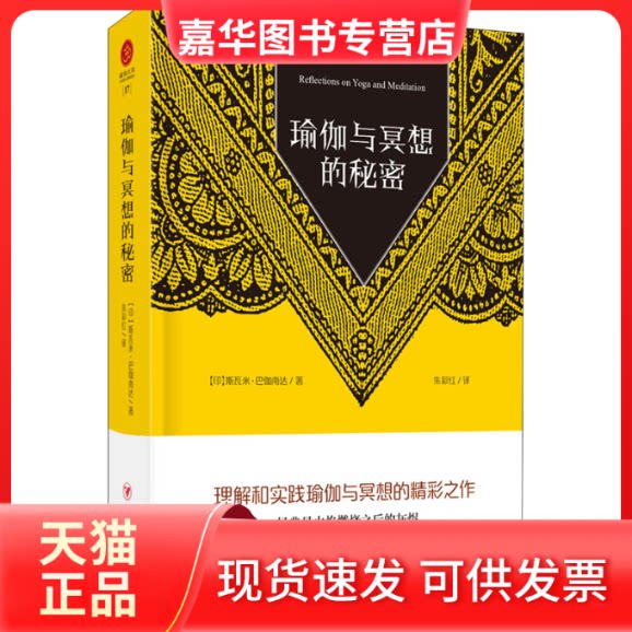 【正版现货】 瑜伽与冥想的秘密 (印)斯瓦米·巴迦南达 著 朱彩红 译 四川人民出版社
