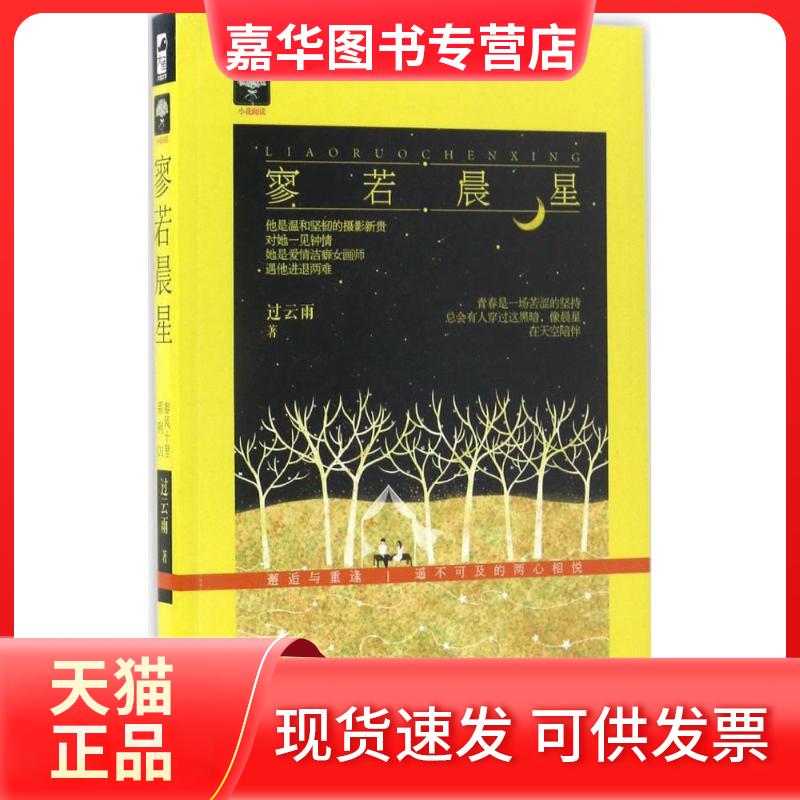【正版现货】 寥若晨星 过云雨 著 著作 花山文艺出版社