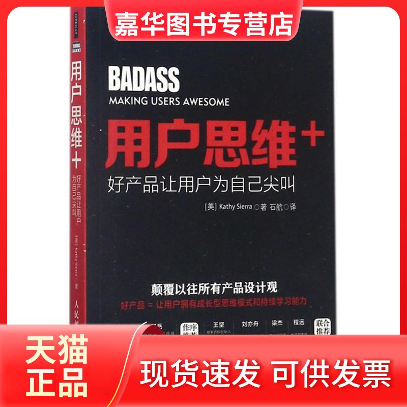 【正版现货】 用户思维+ (美)凯西·赛拉(Kathy Sierra) 著;石航 译 著作 人民邮电出版社