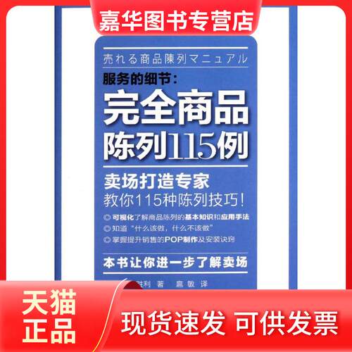 【正版现货】 服务的细节:商品陈列115例 (日)新山胜利 著 扈敏 译 著 扈敏 译 东方出版社