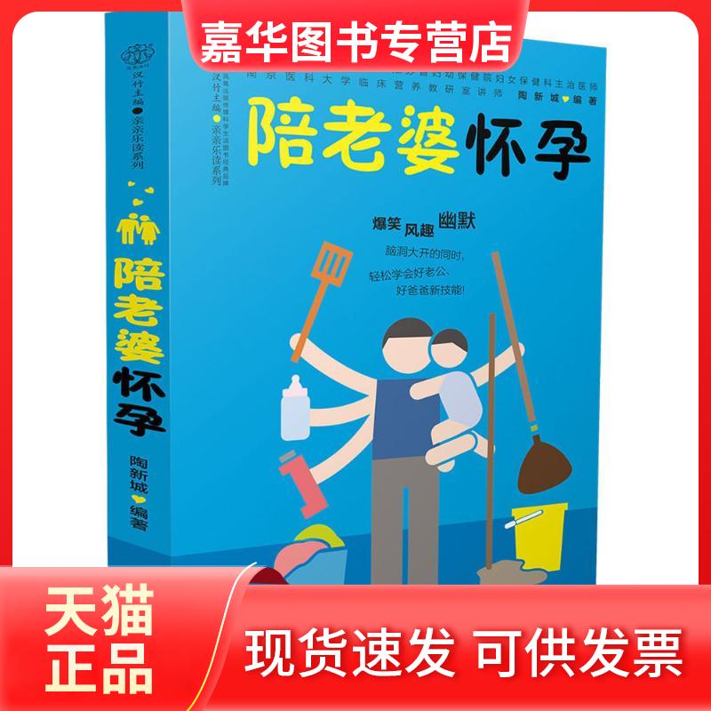 【正版现货】 陪老婆怀孕 陶新城 编著 著 江苏凤凰科学技术出版社