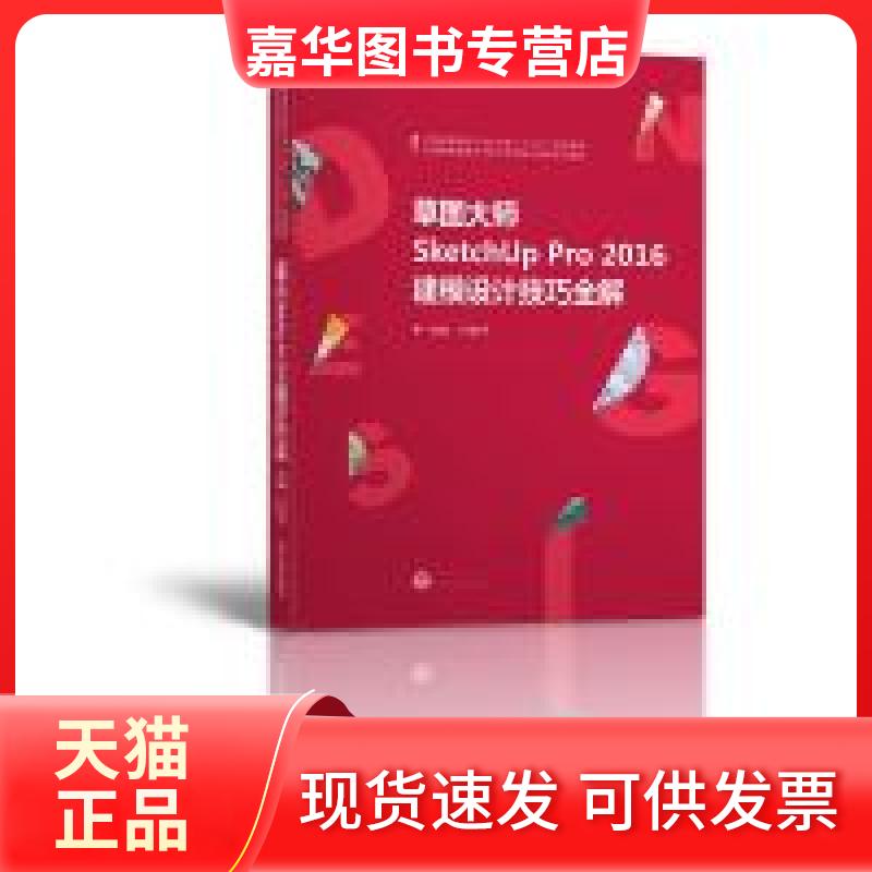 【正版现货】 草图大师SketchUpPr206建模设计技巧全解 付知子 武汉大学出版社