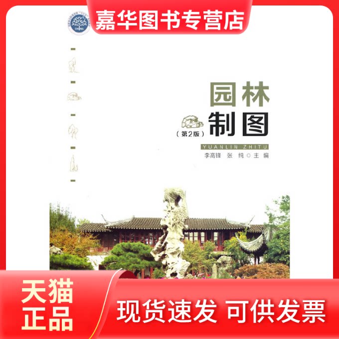 【正版现货】 园林制图(第2版和草原局职业教育十三五规划教材) 李高锋,张纯 编 中国林业出版社