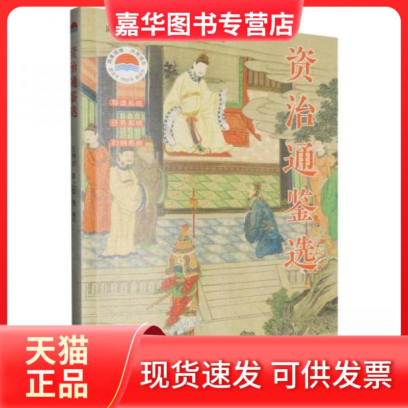 【正版现货】 资治通鉴选 王仲荦  编者；陈之安 岳麓书社