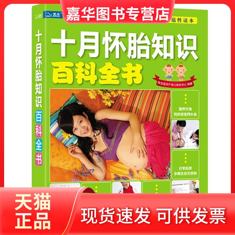 【正版现货】 十月怀胎知识百科全书 陈宝英孕产育儿研究中心 编著 中国人口出版社