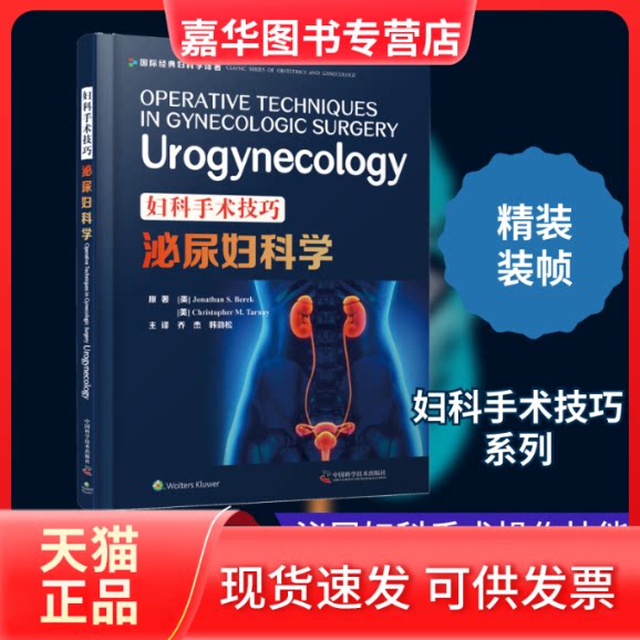 【正版现货】 妇科手术技巧 泌尿妇科学 (美)乔纳森·S.贝雷克,(美)克里斯托弗·M.塔内尔 著 乔杰,韩劲松 译 中国科学技术出版社