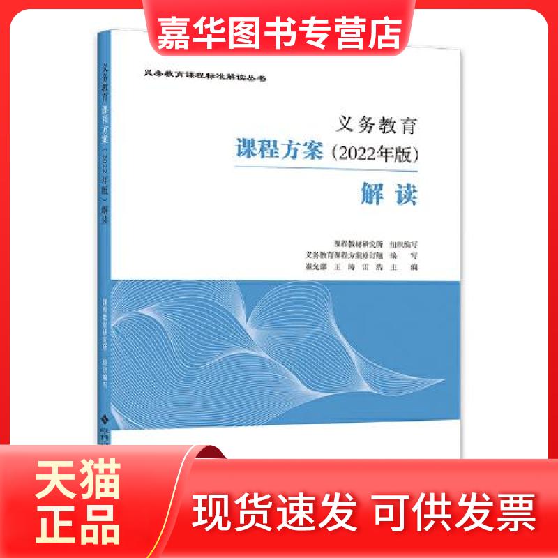 【正版现货】 义务教育课程方案解读 崔允漷 北京师范大学出版社