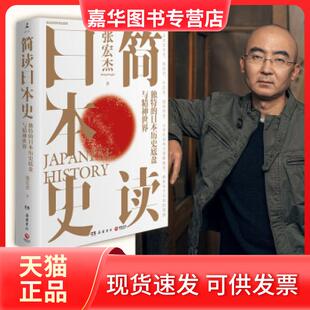 【正版现货】 简读日本史 张宏杰 著 岳麓书社
