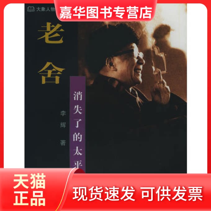 【正版现货】 老舍:消失了的太平湖——大象人物聚焦书系 李辉 大象出版社