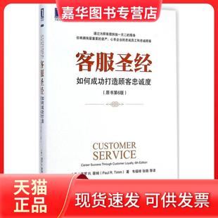 【正版现货】 客服：如何成功打造顾客忠诚度（原书第6版） 保罗 机械工业出版社