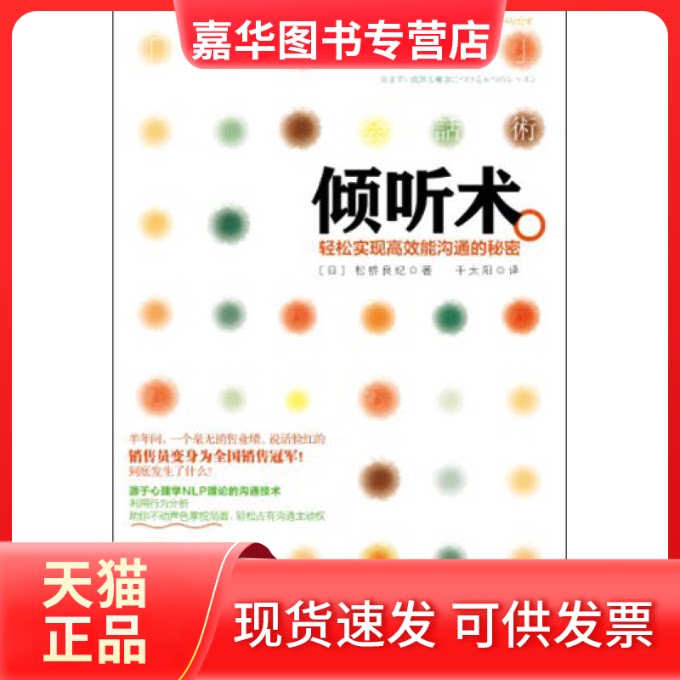 【正版现货】 倾听术-轻松实现能沟通的秘密 松桥良纪 中信出版社