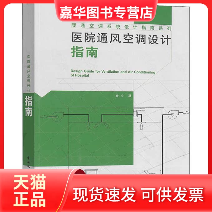【正版现货】 医院通风空调设计指南 黄中 著 中国建筑工业出版社