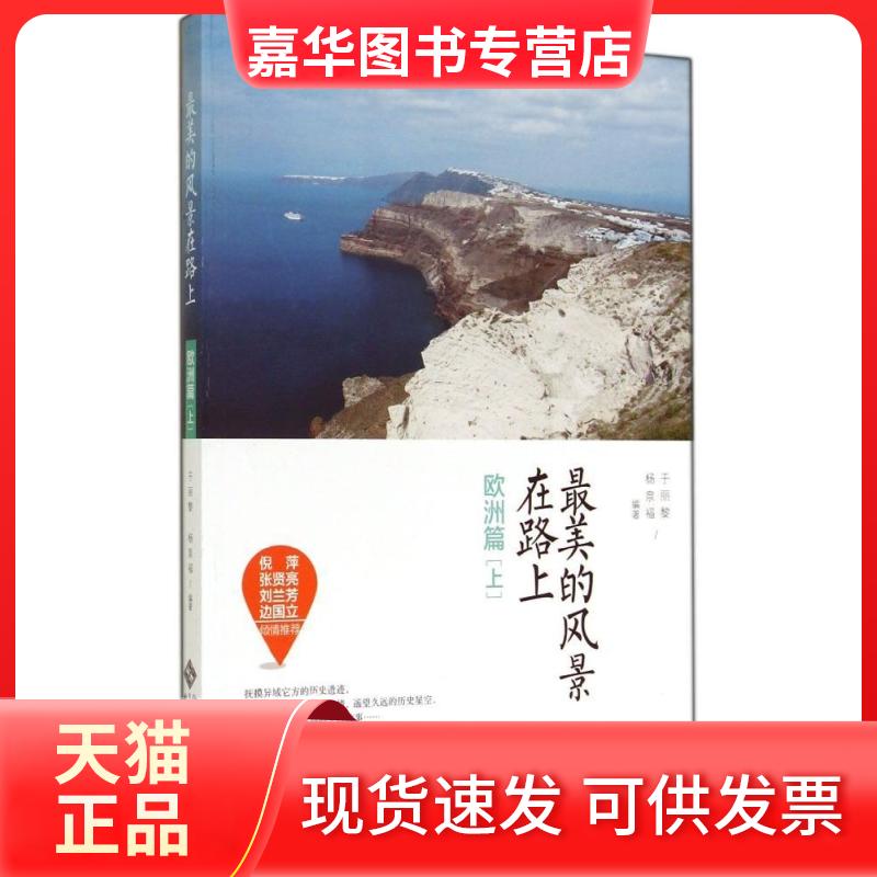 【正版现货】 的风景在路上(欧洲篇上) 于丽黎//杨泉福 著 北京师范大学出版社