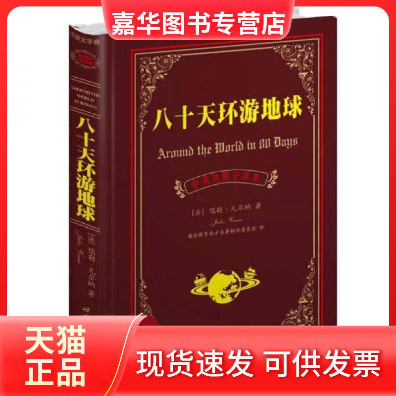 【正版现货】 八十天环游地球(中英对照全译本) (法)儒勒·凡尔纳 著作 盛世教育西方名著翻译委员会 译者 世界图书出版公司