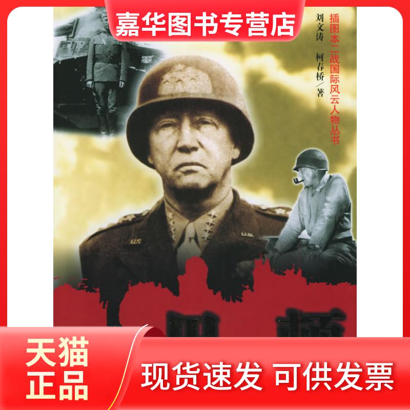 【正版现货】 热血豪胆巴顿——插图本二战国际风云人物丛书 刘文涛 柯春桥 世界知识出版社
