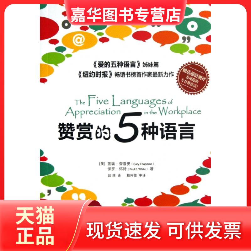 【正版现货】 赞赏的5种语言(爱的五种语言姊妹篇) (美)盖瑞·查普曼//保罗·怀特|译者:延玮 中国商业