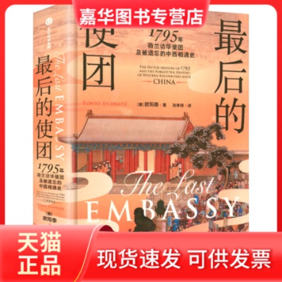 【正版现货】 的使团 1795年荷兰访华使团及被遗忘的中西相遇史 (美)欧阳泰 著 著 张孝铎 译 译 中信出版社