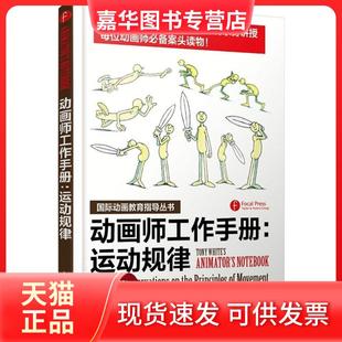 【正版现货】 动画师工作手册：运动规律 托尼·怀特 人民邮电出版社