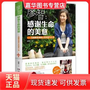 【正版现货】 廖智--感谢生命的美意(无腿舞者激励心灵的勇气之书) 廖智 湖南文艺