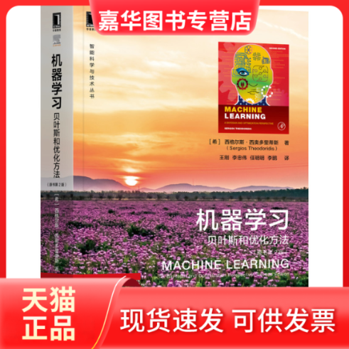 【正版现货】 机器 贝叶斯和优化方法(原书第2版) (希)西格尔斯·西奥多里蒂斯 机械工业出版社