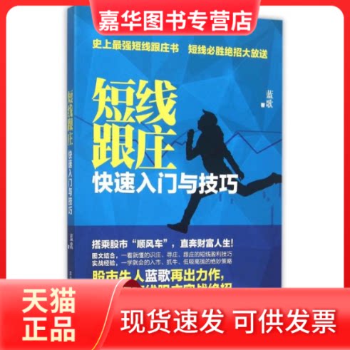 【正版现货】 短线跟庄 : 快速入门与技巧 蓝歌 著 黑龙江科学技术出版社